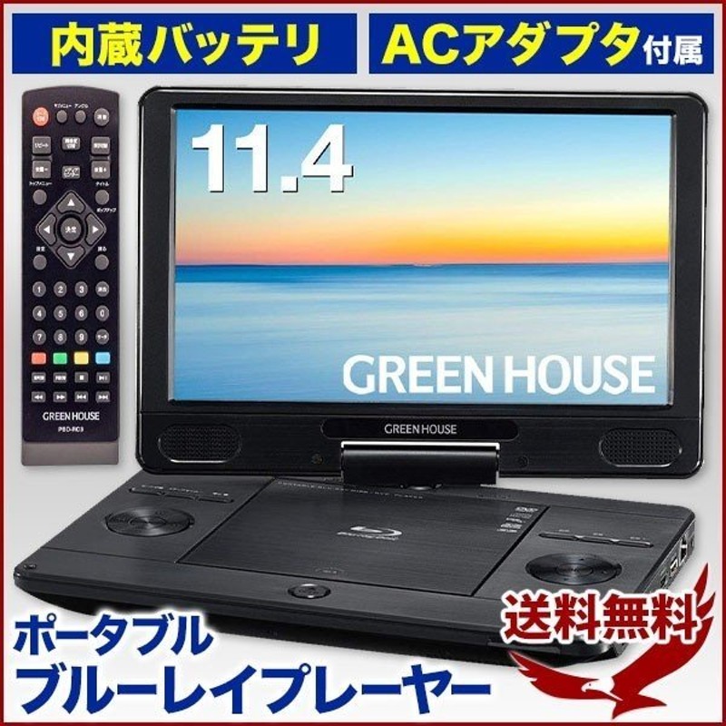 ポータブルdvdプレーヤー ブルーレイ 車載 11 4型 ワイド Dvd 充電式 コードレス 180度回転 映像入力 Hdmi 13v Ac Usb Sd 通販 Lineポイント最大0 5 Get Lineショッピング