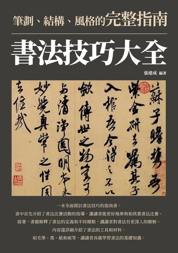 【電子書】書法技巧大全：筆劃、結構、風格的完整指南