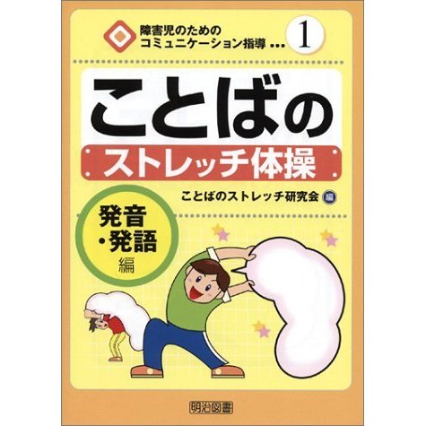 ことばのストレッチ体操―発音・発語編 (障害児のためのコミュニケーション指導)