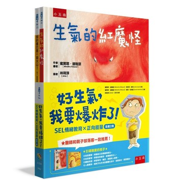 好生氣，我要爆炸了！（共2 冊）（生氣的紅魔怪+我的嘴巴是一座火山！）【ttbooks】