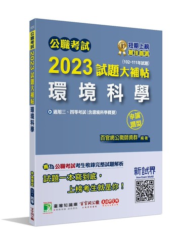 公職考試2023試題大補帖【環境科學(含環境科學概要)】(102~111年試題(申論題型)[適用三等、四等/高考、普考、地方特考] (1版) 百官網公職師資群 2023 大碩