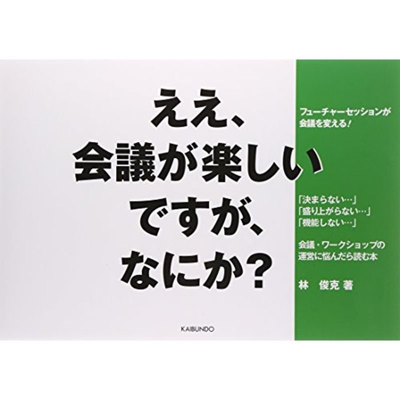 ええ、会議が楽しいですが、なにか??フューチャーセッションが会議を変える