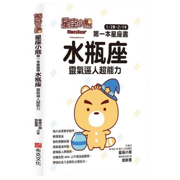 全新 / 星座小熊 第一本星座書：水瓶座 靈氣逼人超能力 / 布克文化 / 定價:300