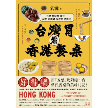 台灣胃看香港餐桌_Readmoo 讀墨電子書