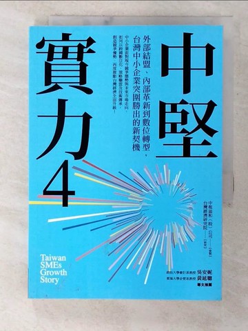 【書寶二手書T3／財經企管_S1A】中堅實力4：外部結盟、內部革新到數位轉型，台灣中小企業突圍勝出的新契機_中租迪和股份有限公司, 台灣經濟研究院
