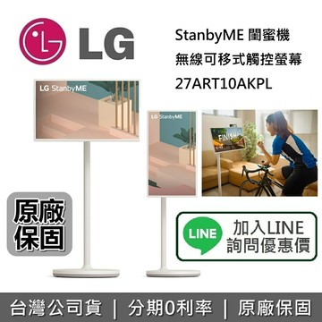 【專櫃展示品】LG 樂金 27吋 StanbyMe 閨蜜機 27ART10AKPL 移動式觸控螢幕 電腦 公司貨