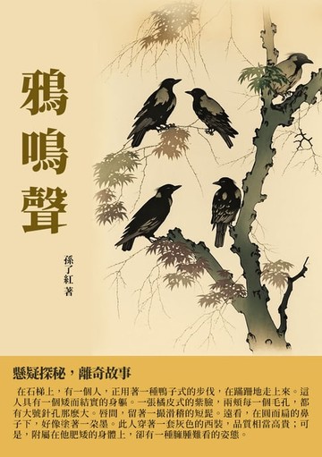【電子書】鴉鳴聲：懸疑探秘，離奇故事