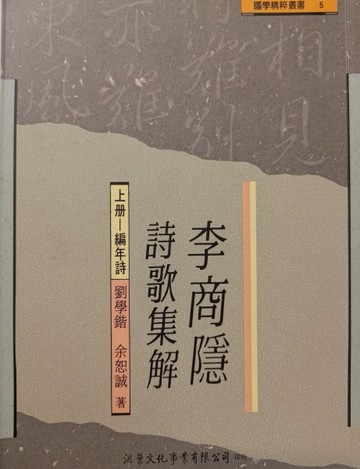 李商隱詩歌集解：編年詩（上冊）編年詩[二手書_普通]