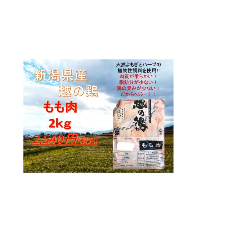 新潟県産　越の鶏　　もも肉　2kg　 業務用　フレッシュでお届け　旨いヘルシー　　鶏肉もも肉　国産鶏肉　ブランド鶏　　　　銘柄鶏　鶏肉　鶏