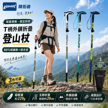 一入 【Pioneer 開拓者】天狼星9系碳纖維五節折疊登山杖 T柄手把 任選(防震 耐用防滑 健走 爬山 老人拐杖 )