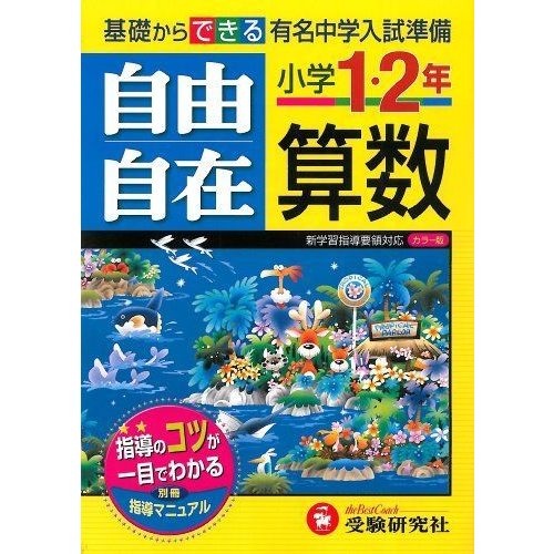 小学1・2年自由自在算数