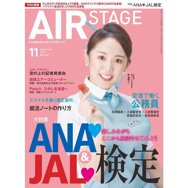 AIR STAGE (エア ステージ) 2018年11月号