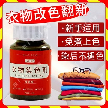 衣服染色劑 衣物染色劑 褲子染色劑 衣物染色 衣服翻新 牛仔褲染色 家用染色劑 衣服染料 衣服固色劑 84修復劑 黑色