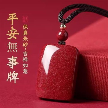 【巴黎精品】現貨+預購 硃砂項鍊朱砂吊墜子擋煞防小人轉運除穢淨化招財開運-平安無事牌男女飾品2款a1jt63
