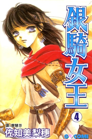【電子書】銀騎女王 (4)