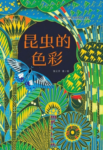 【電子書】昆虫的色彩