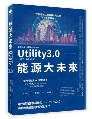 能源大未來：電力產業的新模式──Utility3.0，將如何改變我們的生活[二手書_普通]