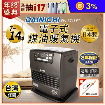 【大日 Dainichi】電子式煤油暖氣機 FW-371LET 鉑金棕+加油槍