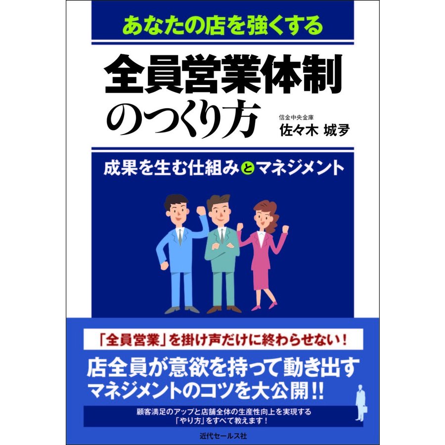 あなたの店を強くする 全員営業体制のつくり方