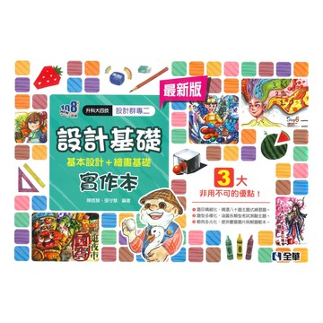 全華高職設計群專二設計基礎實作本(2024)