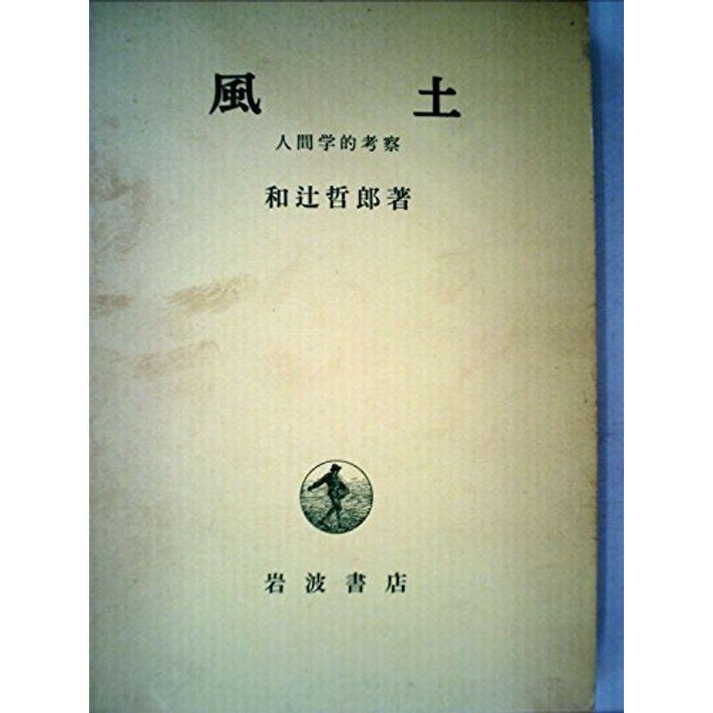 風土?人間学的考察 (1949年)