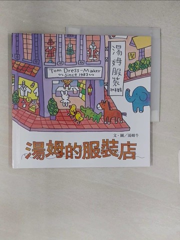 【書寶二手書T1／少年童書_YSJ】湯姆的服裝店_湯姆牛