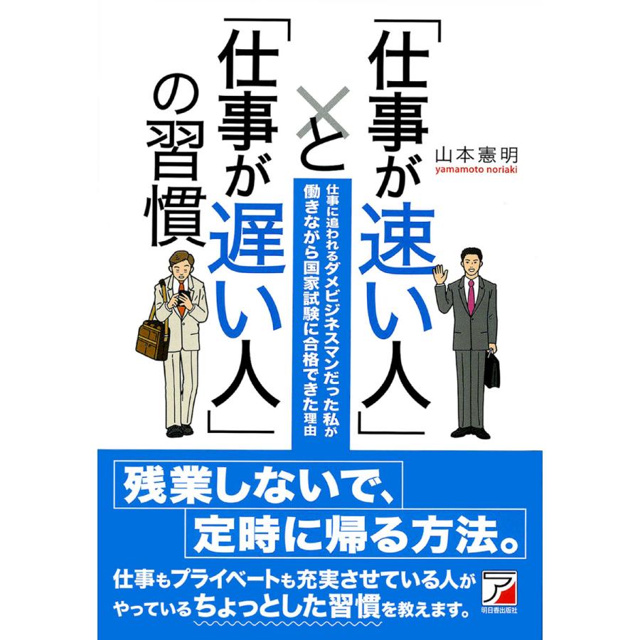 仕事が速い人 と 仕事が遅い人 の習慣