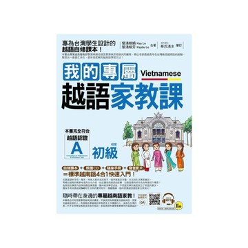 我的專屬越語家教課(初級)(附1MP3+1隨身手冊)