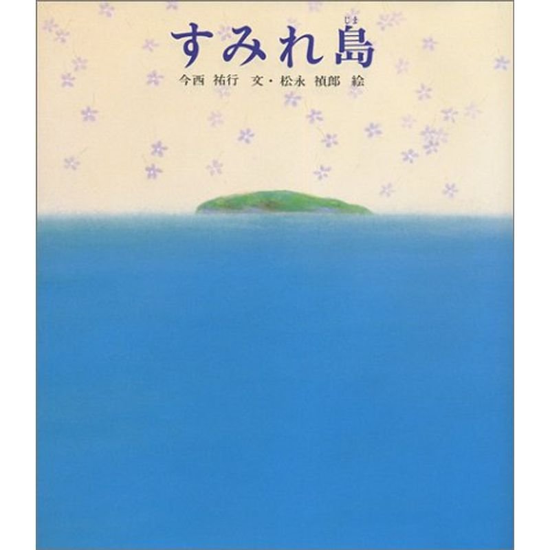 すみれ島 (新編・絵本平和のために)