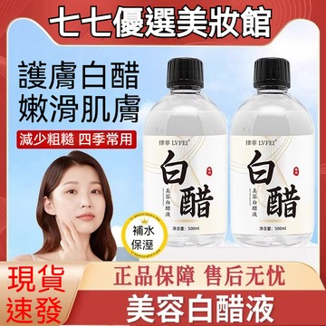 隔日到貨🚀公司正品✨洗臉專用臉部白醋500g 美容液 甘油 美白 臉部清潔專用 溼敷精華液 滋潤補水 提亮軟化角質黑色