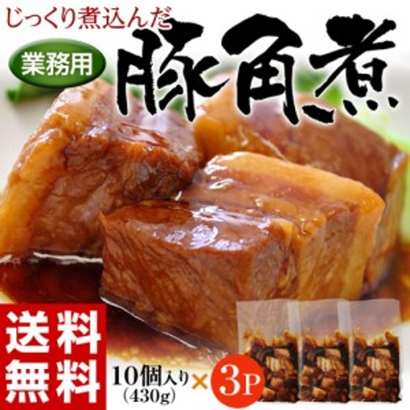 業務用『じっくり煮込んだ豚角煮』（430g×３袋）　送料無料　※冷凍　通販　LINEポイント最大1.0%GET　LINEショッピング