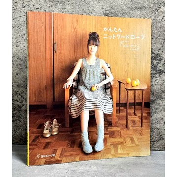 ➤〔特價出清〕絕版 日文➤手工藝書 簡單編織衣櫥 春・夏 かんたんニットワードローブ はる・なつ