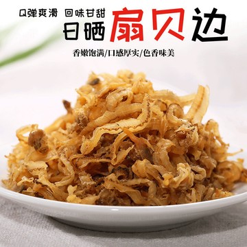 扇貝裙邊乾貨 精品無沙干貝唇瑤柱裙邊海鮮乾貨 商超專供