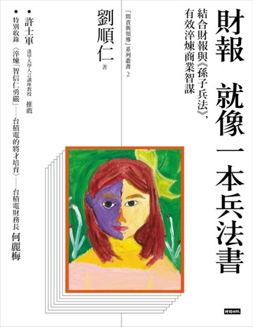 財報就像一本兵法書：結合財報與《孫子兵法》，有效淬煉商業智謀[二手書_良好]