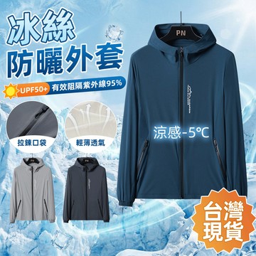 【台灣出貨 當天出貨】戶外防曬外套 男女皮膚衣 夏季連帽 超薄透氣 UPF50+ 抗UV 冰絲涼感 機車通勤 海邊 釣魚