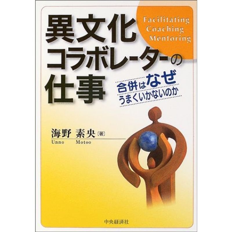 異文化コラボレーターの仕事?合併はなぜうまくいかないのか