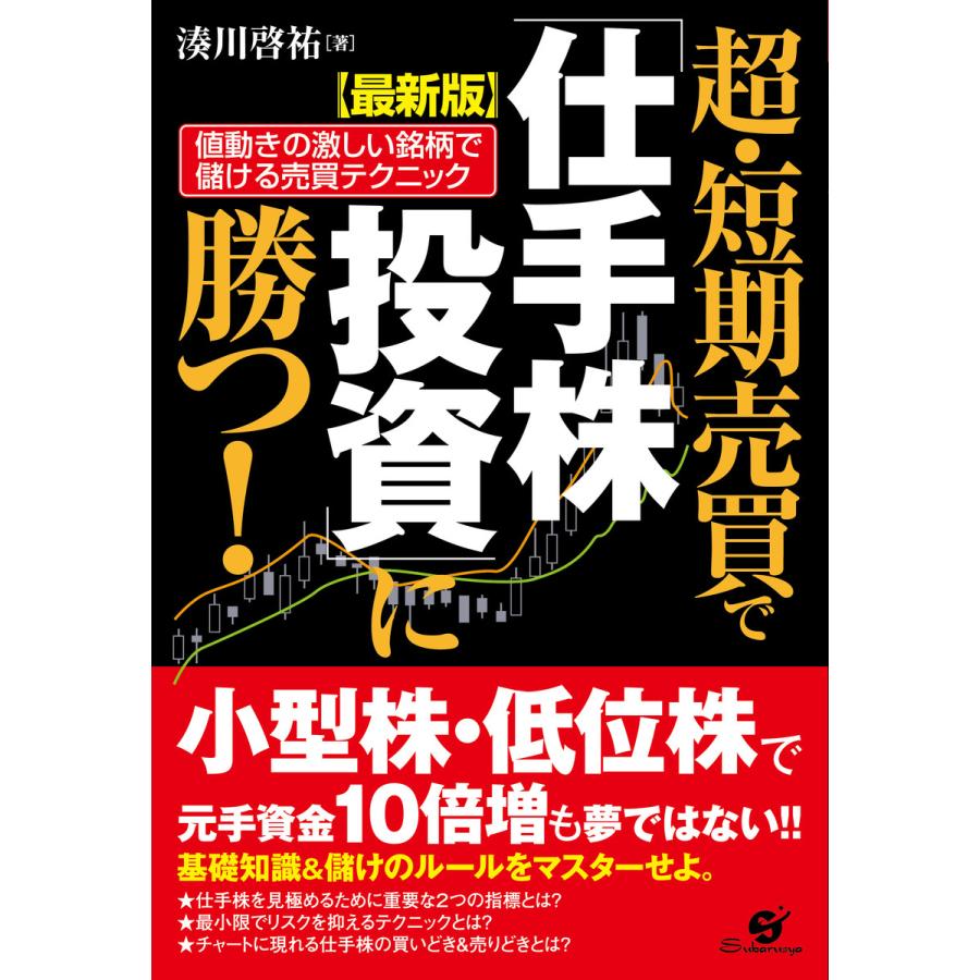 超・短期売買で 仕手株投資 に勝つ