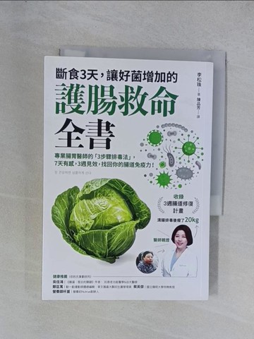 【書寶二手書T1／保健_YGX】斷食3天，讓好菌增加的護腸救命全書：專業腸胃醫師的「3步驟排毒法」，7天有感，3週見效，找回你的腸道免疫力！_李松珠,  陳品芳