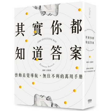 其實你都知道答案：啟動直覺導航，無往不利的萬用手冊
