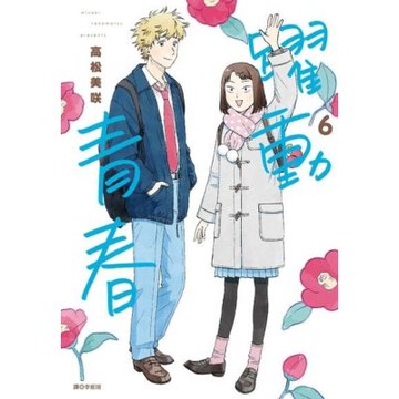 躍動青春(06)_Readmoo 讀墨電子書