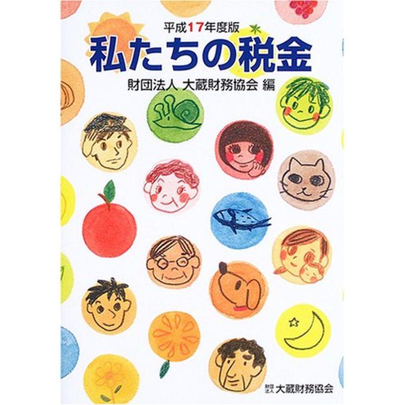 私たちの税金〈平成17年度版〉