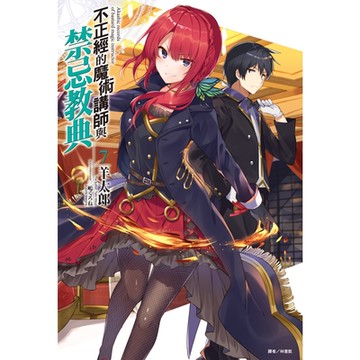 不正經的魔術講師與禁忌教典(7)_Readmoo 讀墨電子書