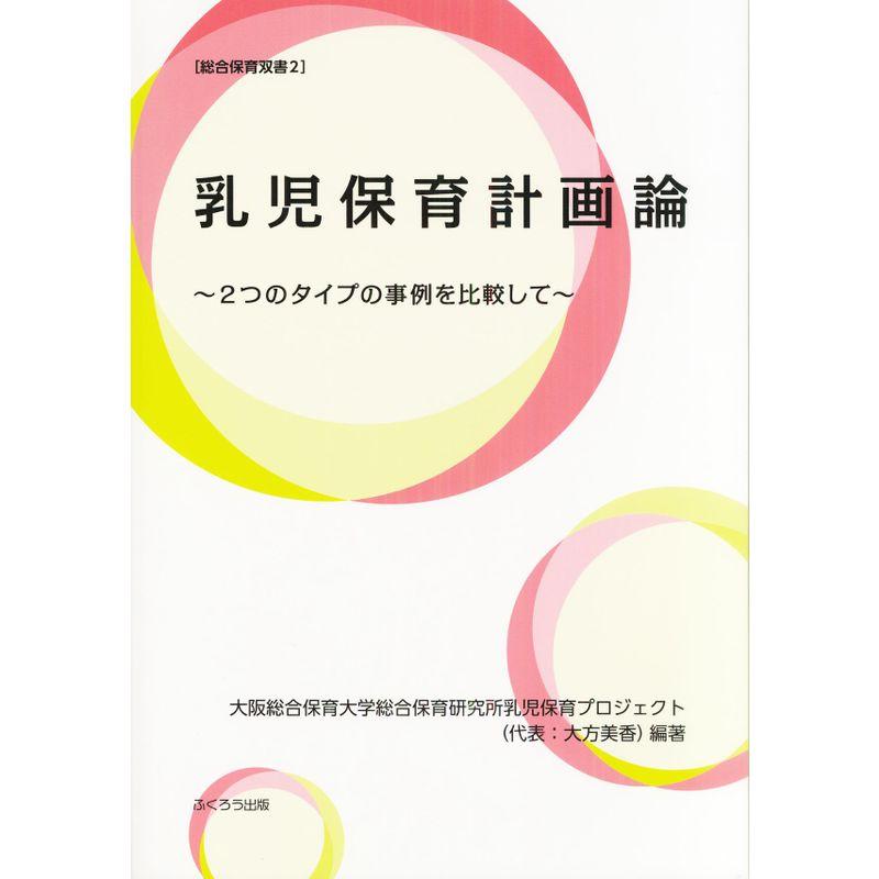 乳児保育計画論 (総合保育双書2)