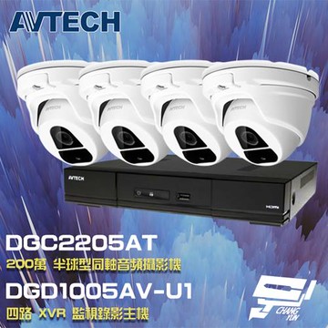 [昌運科技] AVTECH陞泰組合 DGD1005AV-U1 4路主機+DGC2205AT(DGC2204MAT) 200萬同軸半球攝影機*4