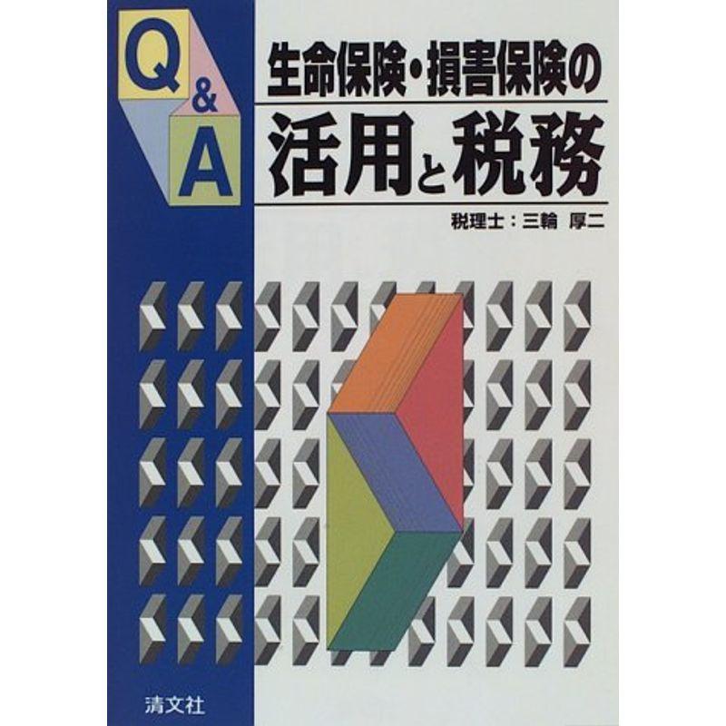 QA生命保険・損害保険の活用と税務