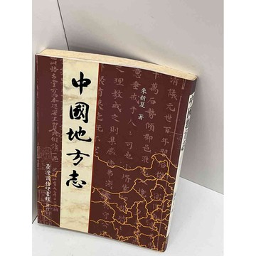 【雷根360免運】【送贈品】【大衛360免運】【送贈品】【7成新】中國地方志_來新夏 #八成新【P-A2845】