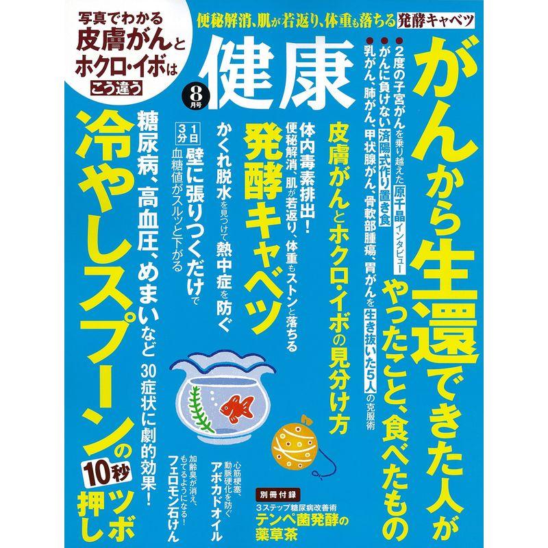 健康 2016年 08 月号