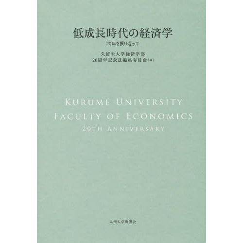 低成長時代の経済学 20年を振り返って 久留米大学経済学部20周年記念誌編集委員会 編