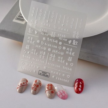 🎀秋冬上新🎀浮雕立體新年國風美甲貼紙恭喜發財中式復古喜慶文字指甲裝飾貼花