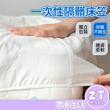 一次性床單 拋棄式床單床笠 床包組 床罩 雙人/單人 一次性床包 一次性床單套組 旅行床單 一次性旅行組 ZT官方旗艦店